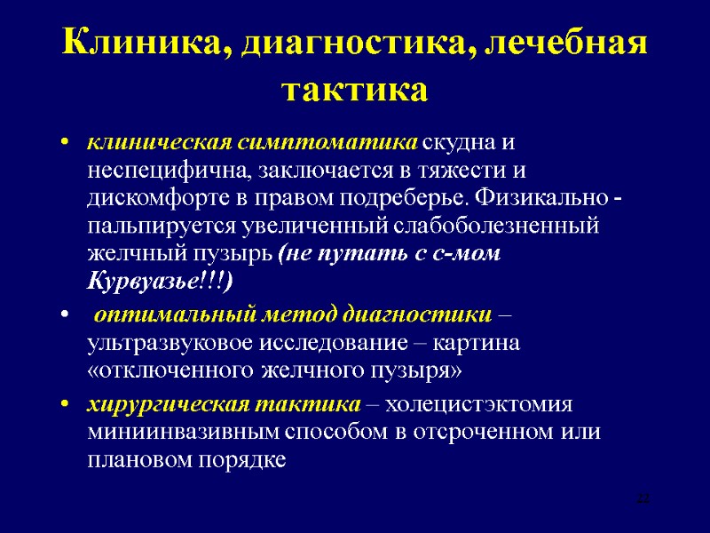 22 Клиника, диагностика, лечебная тактика клиническая симптоматика скудна и неспецифична, заключается в тяжести и